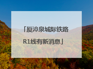 厦漳泉城际铁路R1线有新消息