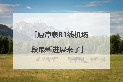 厦漳泉R1线机场段最新进展来了