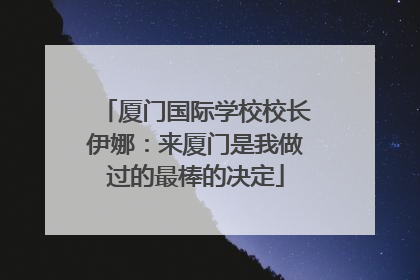 厦门国际学校校长伊娜：来厦门是我做过的最棒的决定