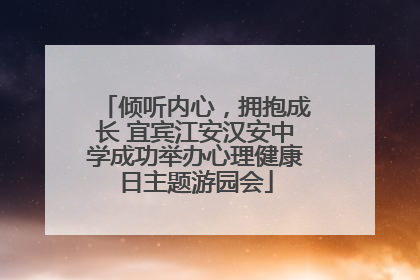 倾听内心，拥抱成长 宜宾江安汉安中学成功举办心理健康日主题游园会