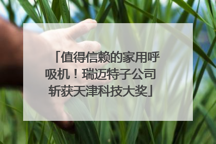 值得信赖的家用呼吸机！瑞迈特子公司斩获天津科技大奖