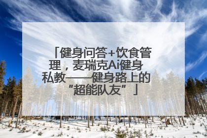 健身问答+饮食管理，麦瑞克Ai健身私教——健身路上的“超能队友”