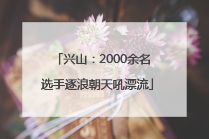 兴山：2000余名选手逐浪朝天吼漂流