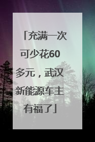 充满一次可少花60多元，武汉新能源车主有福了