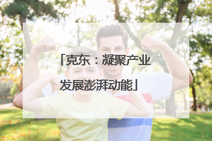 克东：凝聚产业发展澎湃动能