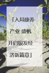 入局康养产业 盛帆开启银发经济新篇章