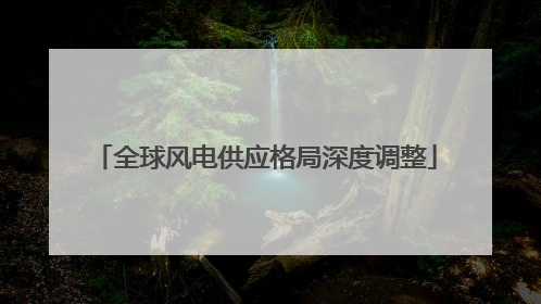 全球风电供应格局深度调整