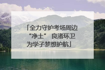 全力守护考场周边“净土” 良渚环卫为学子梦想护航