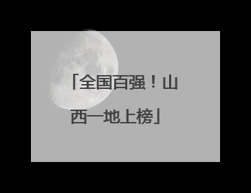 全国百强！山西一地上榜