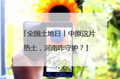 全国土地日丨中原这片热土，河南咋守护？