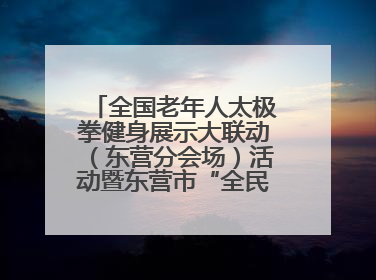 全国老年人太极拳健身展示大联动（东营分会场）活动暨东营市“全民健身月”启动仪式成功举行