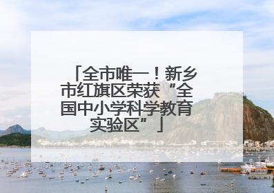 全市唯一！新乡市红旗区荣获“全国中小学科学教育实验区”