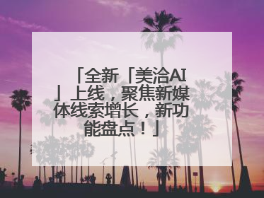 全新「美洽AI」上线，聚焦新媒体线索增长，新功能盘点！
