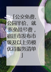 公交免费、公园半价、就医免挂号费，宿迁市发布市级及以上劳模优待服务清单