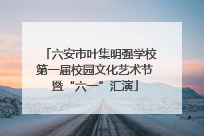 六安市叶集明强学校第一届校园文化艺术节暨“六一”汇演