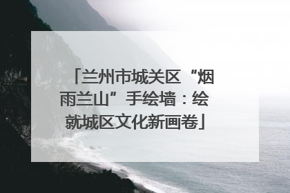 兰州市城关区“烟雨兰山”手绘墙：绘就城区文化新画卷