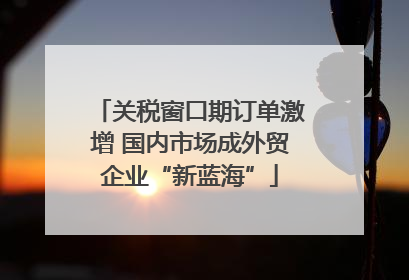 关税窗口期订单激增 国内市场成外贸企业“新蓝海”