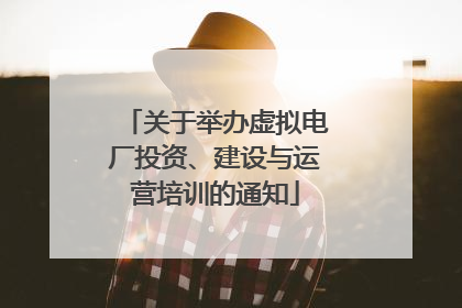 关于举办虚拟电厂投资、建设与运营培训的通知