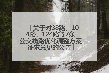 关于对38路、104路、124路等7条公交线路优化调整方案征求意见的公告