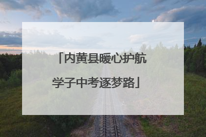 内黄县暖心护航学子中考逐梦路