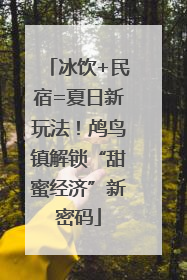 冰饮+民宿=夏日新玩法！鸬鸟镇解锁“甜蜜经济”新密码