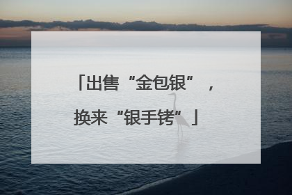 出售“金包银”，换来“银手铐”