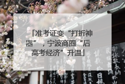 准考证变“打折神器”，宁波商圈“后高考经济”升温