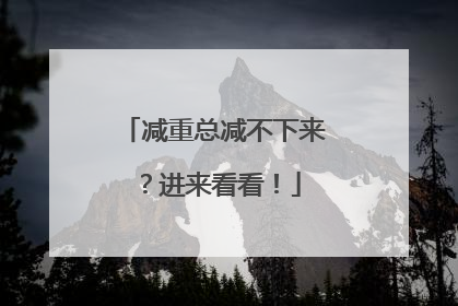 减重总减不下来？进来看看！