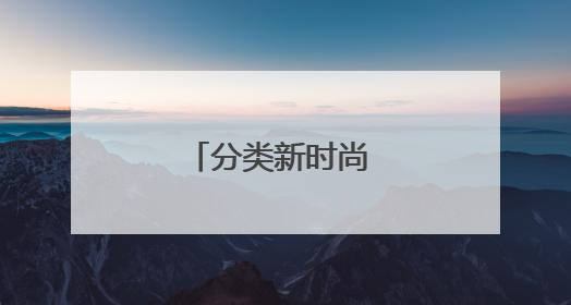 分类新时尚 绿色邻里情