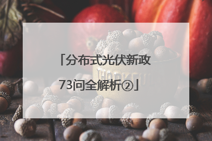 分布式光伏新政73问全解析②