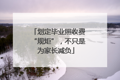 划定毕业照收费“规矩”，不只是为家长减负