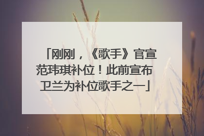 刚刚，《歌手》官宣范玮琪补位！此前宣布卫兰为补位歌手之一