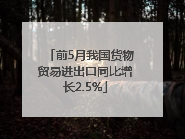 前5月我国货物贸易进出口同比增长2.5%