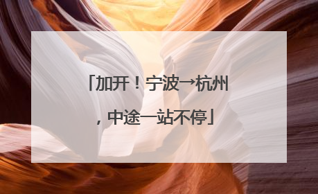 加开！宁波→杭州，中途一站不停