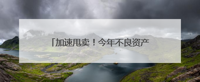 加速甩卖！今年不良资产项目挂牌数已超540个，价格最低至0.2折