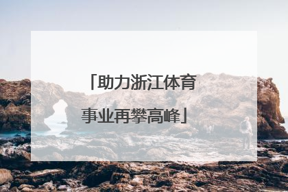 助力浙江体育事业再攀高峰