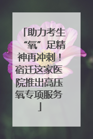 助力考生“氧”足精神再冲刺！宿迁这家医院推出高压氧专项服务