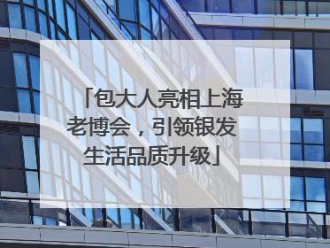 包大人亮相上海老博会，引领银发生活品质升级