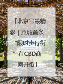 北京号最精彩｜京城首条“限时步行街”在CBD商圈开街