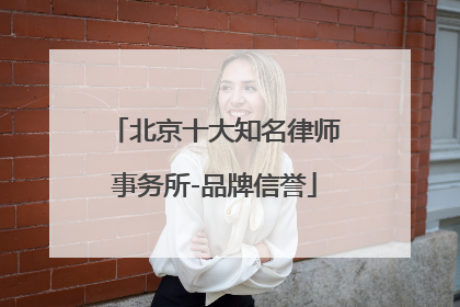 北京十大知名律师事务所-品牌信誉