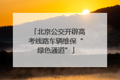 北京公交开辟高考线路车辆维保“绿色通道”