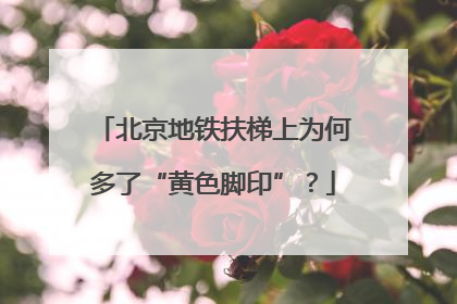 北京地铁扶梯上为何多了“黄色脚印”？