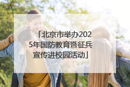 北京市举办2025年国防教育暨征兵宣传进校园活动