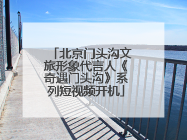 北京门头沟文旅形象代言人《奇遇门头沟》系列短视频开机