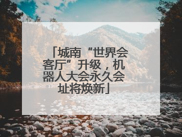 城南“世界会客厅”升级，机器人大会永久会址将焕新