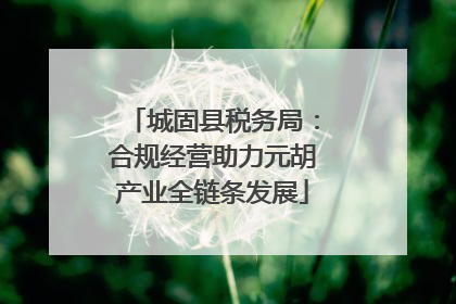 城固县税务局：合规经营助力元胡产业全链条发展