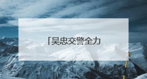 吴忠交警全力护航2025年高考圆满收官
