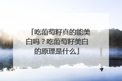 吃葡萄籽真的能美白吗？吃葡萄籽美白的原理是什么