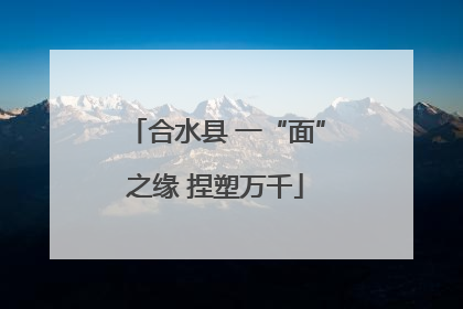 合水县 一“面”之缘 捏塑万千