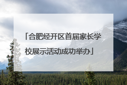 合肥经开区首届家长学校展示活动成功举办